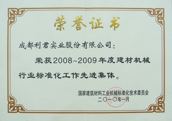 公司榮獲2008—2009年度建材機械行業標準化工作先進集體