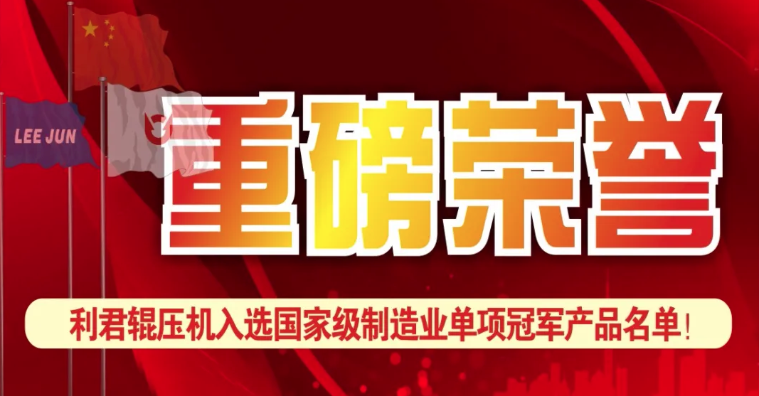 AG卡卡湾輥壓機入選國家級製造業單項冠軍名單！