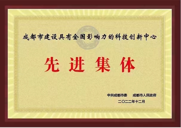 AG卡卡湾股份榮獲“成都市建設具有全國影響力的科技創新中心先進集體”榮譽稱號